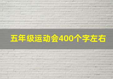 五年级运动会400个字左右