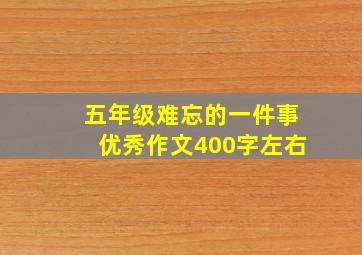 五年级难忘的一件事优秀作文400字左右