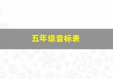 五年级音标表