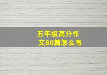 五年级高分作文80篇怎么写