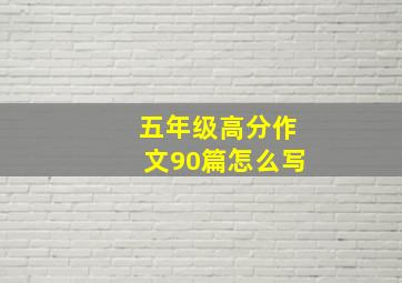 五年级高分作文90篇怎么写