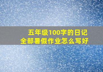 五年级100字的日记全部暑假作业怎么写好