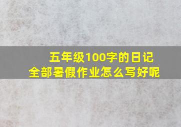 五年级100字的日记全部暑假作业怎么写好呢