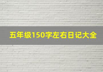 五年级150字左右日记大全