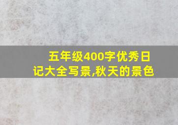 五年级400字优秀日记大全写景,秋天的景色