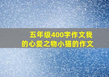 五年级400字作文我的心爱之物小猫的作文