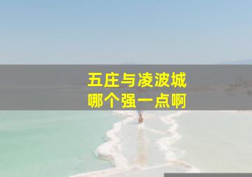 五庄与凌波城哪个强一点啊