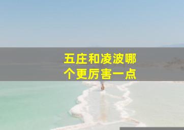 五庄和凌波哪个更厉害一点