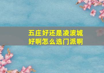 五庄好还是凌波城好啊怎么选门派啊