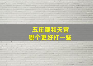 五庄观和天宫哪个更好打一些