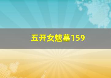 五开女魃墓159