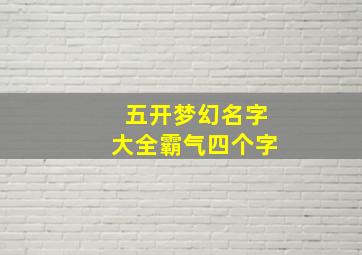 五开梦幻名字大全霸气四个字