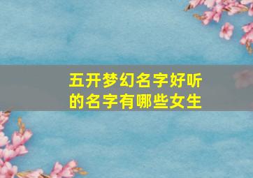 五开梦幻名字好听的名字有哪些女生