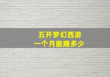 五开梦幻西游一个月能赚多少