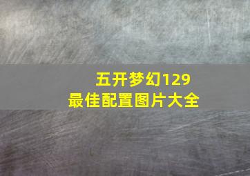 五开梦幻129最佳配置图片大全