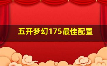 五开梦幻175最佳配置