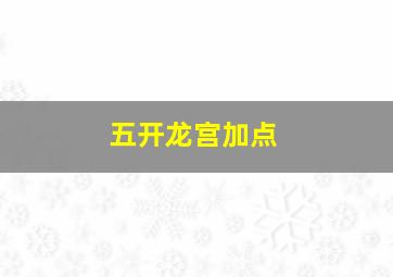 五开龙宫加点