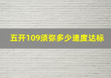 五开109须弥多少速度达标