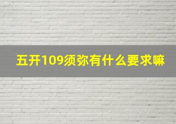 五开109须弥有什么要求嘛