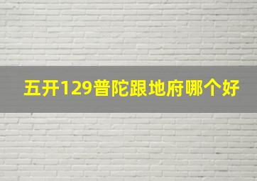 五开129普陀跟地府哪个好