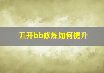 五开bb修炼如何提升