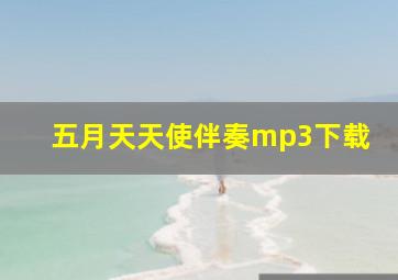 五月天天使伴奏mp3下载