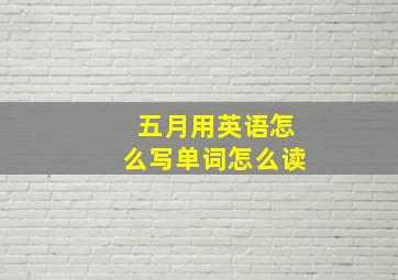 五月用英语怎么写单词怎么读