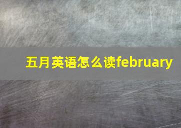 五月英语怎么读february