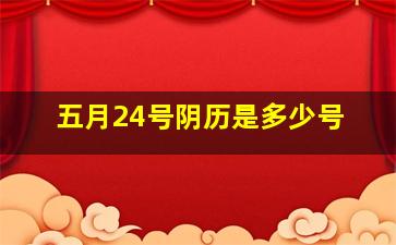 五月24号阴历是多少号