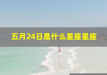 五月24日是什么星座星座