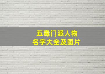 五毒门派人物名字大全及图片