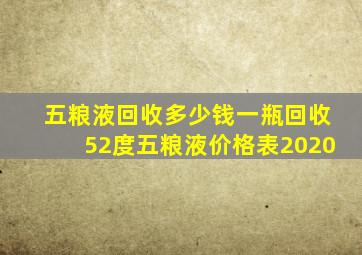 五粮液回收多少钱一瓶回收52度五粮液价格表2020