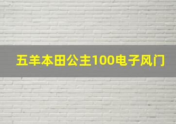 五羊本田公主100电子风门