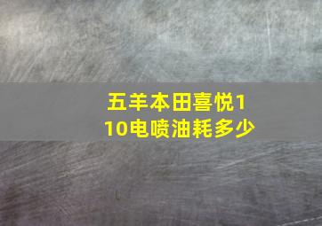 五羊本田喜悦110电喷油耗多少