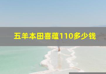 五羊本田喜蕴110多少钱