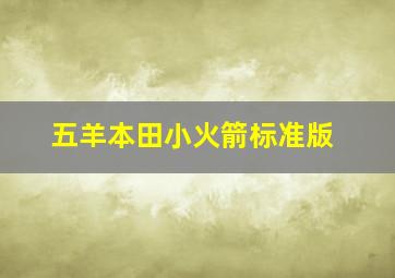 五羊本田小火箭标准版