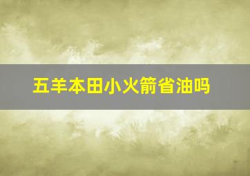 五羊本田小火箭省油吗