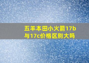 五羊本田小火箭17b与17c价格区别大吗