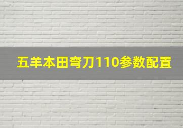 五羊本田弯刀110参数配置