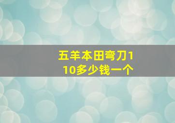 五羊本田弯刀110多少钱一个