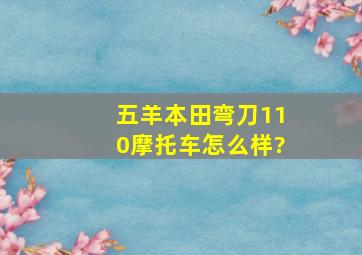 五羊本田弯刀110摩托车怎么样?