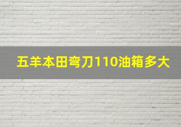 五羊本田弯刀110油箱多大