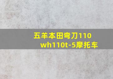 五羊本田弯刀110 wh110t-5摩托车