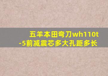 五羊本田弯刀wh110t-5前减震芯多大孔距多长