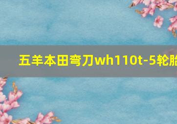 五羊本田弯刀wh110t-5轮胎