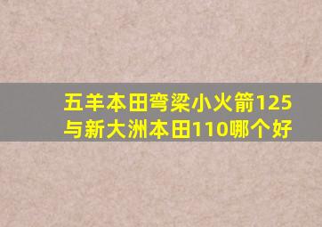 五羊本田弯梁小火箭125与新大洲本田110哪个好