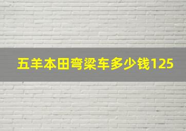 五羊本田弯梁车多少钱125