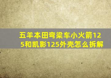 五羊本田弯梁车小火箭125和凯影125外壳怎么拆解