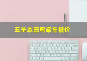 五羊本田弯梁车报价