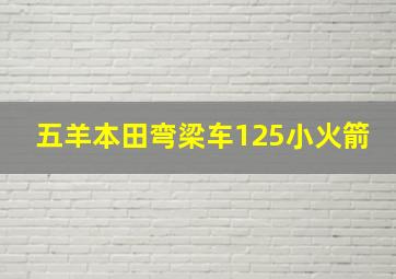 五羊本田弯梁车125小火箭